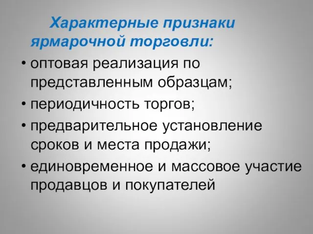 Характерные признаки ярмарочной торговли: оптовая реализация по представленным образцам; периодичность торгов;