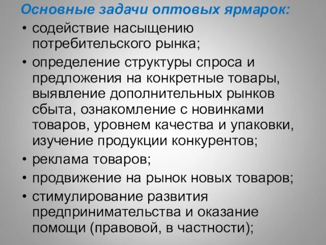 Основные задачи оптовых ярмарок: содействие насыщению потребительского рынка; определение структуры спроса