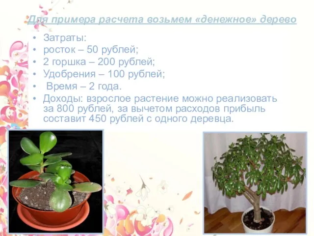 Для примера расчета возьмем «денежное» дерево Затраты: росток – 50 рублей;