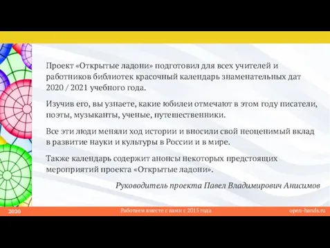 Проект «Открытые ладони» подготовил для всех учителей и работников библиотек красочный