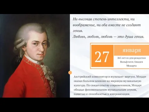 2021 Австрийский композитор и музыкант-виртуоз. Моцарт оказал большое влияние на мировую