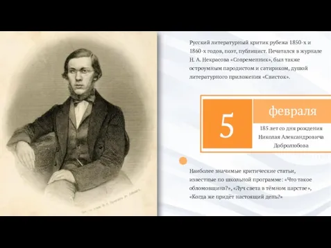 2021 Русский литературный критик рубежа 1850-х и 1860-х годов, поэт, публицист.