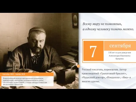 2020 Русский писатель, переводчик. Автор произведений «Гранатовый браслет», «Чудесный доктор», «Поединок»,