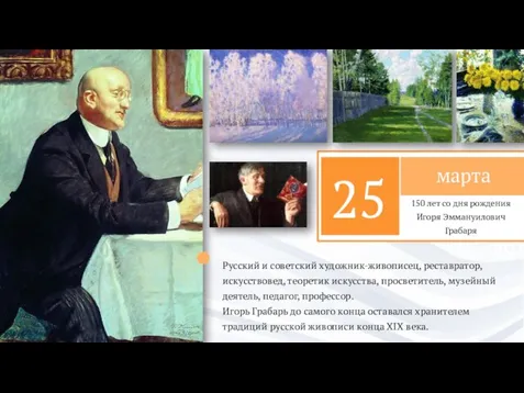2021 Русский и советский художник-живописец, реставратор, искусствовед, теоретик искусства, просветитель, музейный