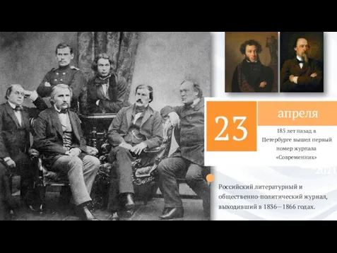 23 апреля 185 лет назад в Петербурге вышел первый номер журнала