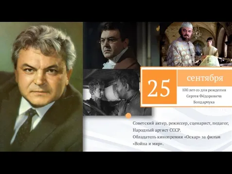 2020 Советский актер, режиссер, сценарист, педагог, Народный артист СССР. Обладатель кинопремии