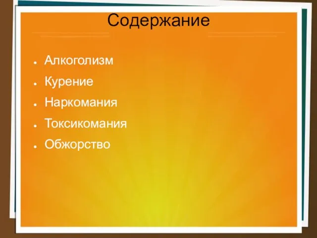 Содержание Алкоголизм Курение Наркомания Токсикомания Обжорство