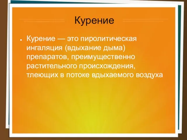 Курение Курение — это пиролитическая ингаляция (вдыхание дыма) препаратов, преимущественно растительного