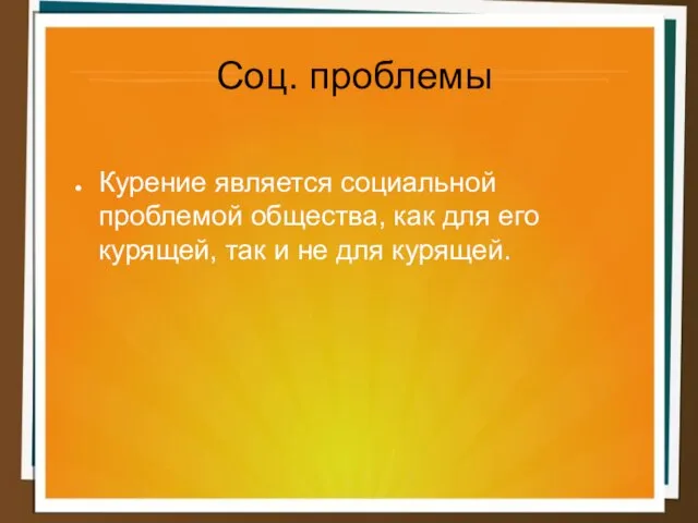 Соц. проблемы Курение является социальной проблемой общества, как для его курящей, так и не для курящей.