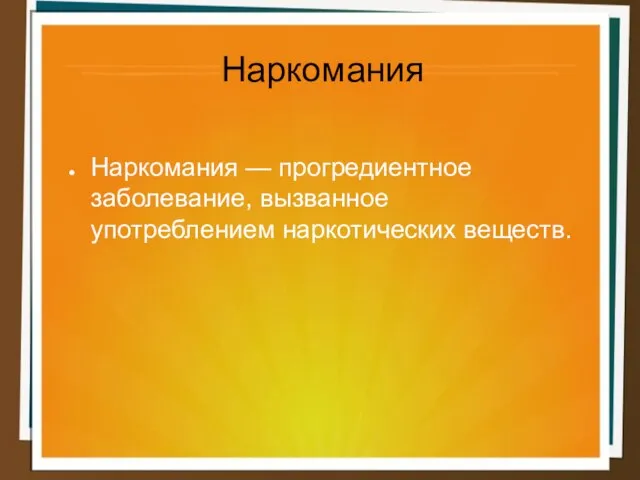 Наркомания Наркомания — прогредиентное заболевание, вызванное употреблением наркотических веществ.