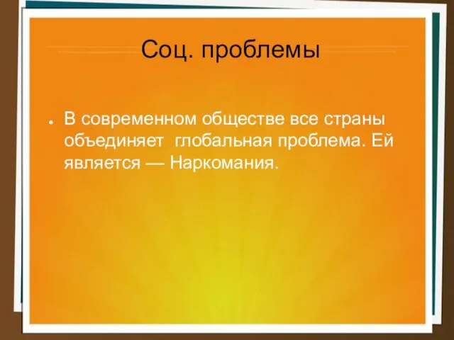 Соц. проблемы В современном обществе все страны объединяет глобальная проблема. Ей является — Наркомания.