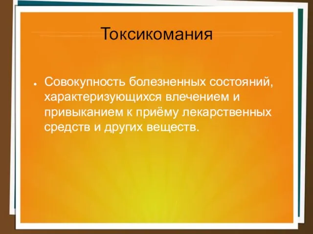 Токсикомания Совокупность болезненных состояний, характеризующихся влечением и привыканием к приёму лекарственных средств и других веществ.