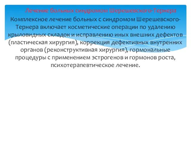 Лечение больных синдромом Шерешевского-Тернера Комплексное лечение больных с синдромом Шерешевского-Тернера включает