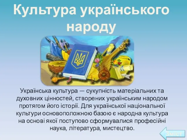 Культура українського народу Українська культура — сукупність матеріальних та духовних цінностей,