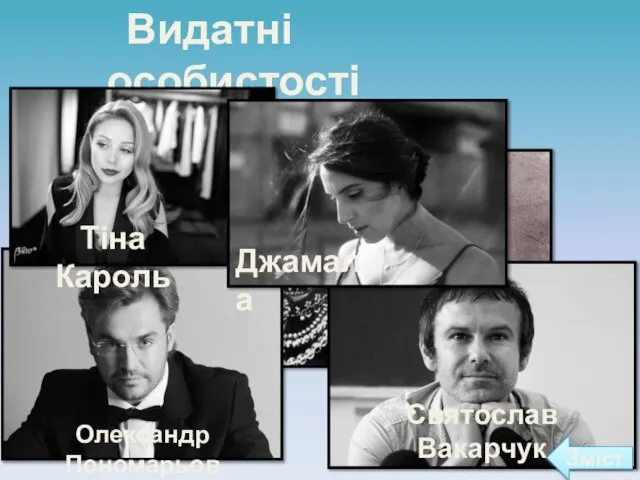 Видатні особистості України Ліна Костенко Микола Лисенко Леся Українка Олександр Пономарьов