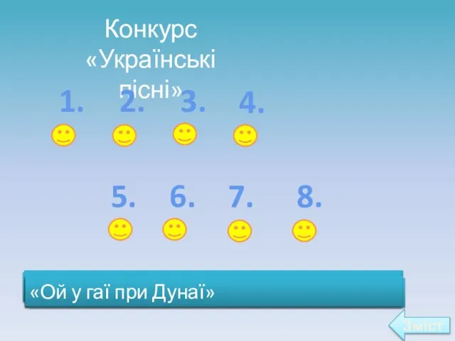 Конкурс «Українські пісні» 1. 2. 3. 4. 5. 6. 7. 8.