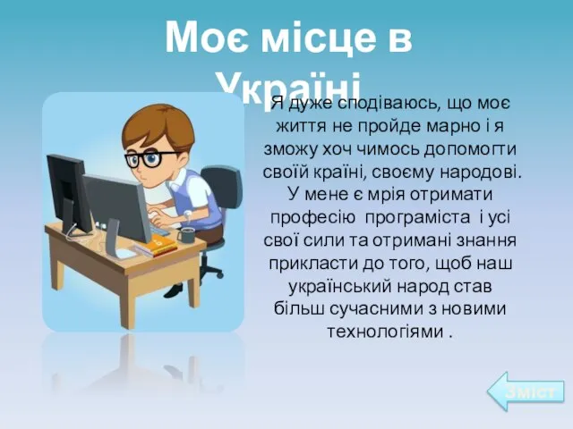 Моє місце в Україні Я дуже сподіваюсь, що моє життя не