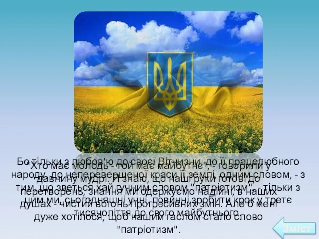 Бо тільки з любов'ю до своєї Вітчизни, до її працелюбного народу,