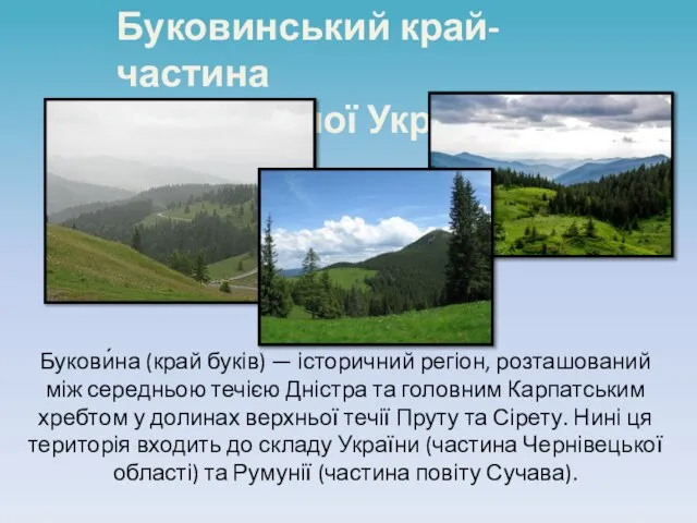 Буковинський край- частина єдиної України Букови́на (край буків) — історичний регіон,