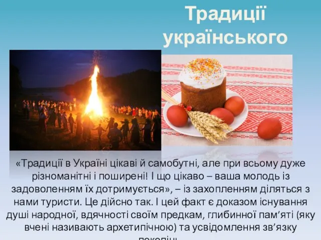 Традиції українського народу «Традиції в Україні цікаві й самобутні, але при