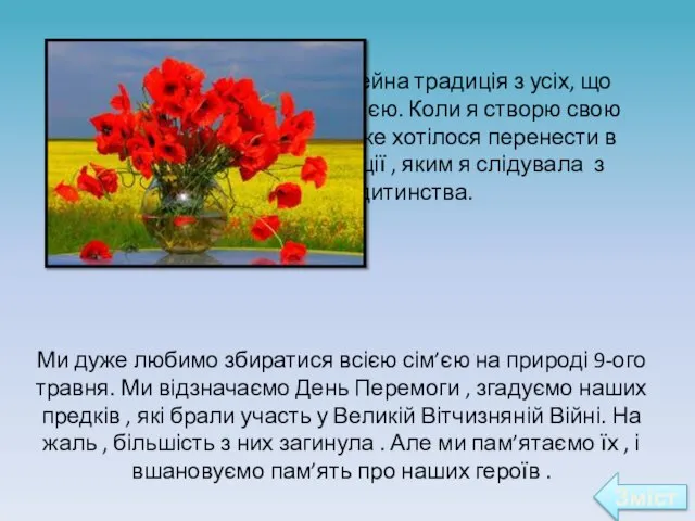 Ми дуже любимо збиратися всією сім’єю на природі 9-ого травня. Ми