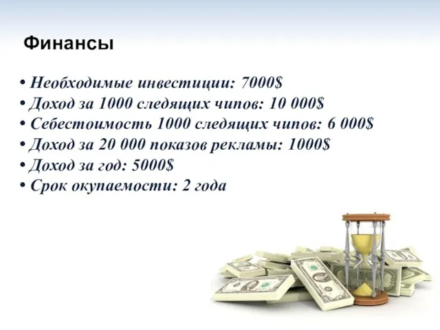 Финансы Необходимые инвестиции: 7000$ Доход за 1000 следящих чипов: 10 000$