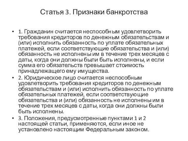 Статья 3. Признаки банкротства 1. Гражданин считается неспособным удовлетворить требования кредиторов