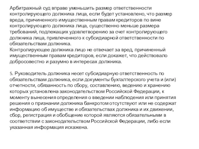 Арбитражный суд вправе уменьшить размер ответственности контролирующего должника лица, если будет