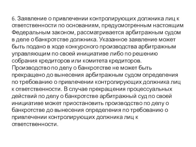 6. Заявление о привлечении контролирующих должника лиц к ответственности по основаниям,