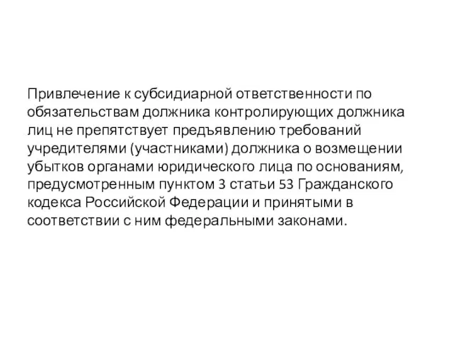 Привлечение к субсидиарной ответственности по обязательствам должника контролирующих должника лиц не