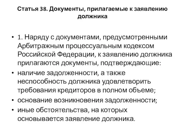 Статья 38. Документы, прилагаемые к заявлению должника 1. Наряду с документами,