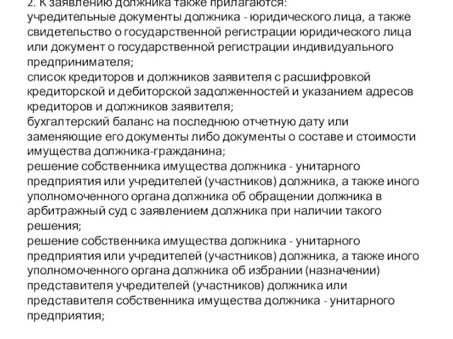 2. К заявлению должника также прилагаются: учредительные документы должника - юридического