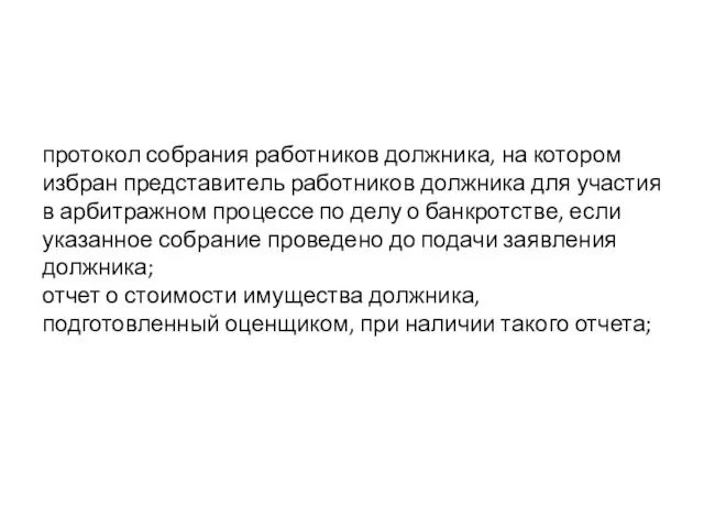 протокол собрания работников должника, на котором избран представитель работников должника для