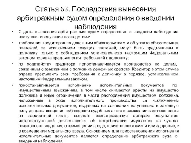 Статья 63. Последствия вынесения арбитражным судом определения о введении наблюдения С