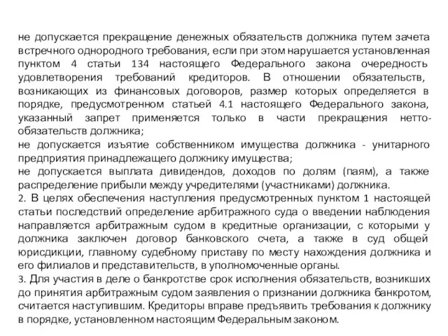 не допускается прекращение денежных обязательств должника путем зачета встречного однородного требования,