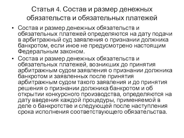 Статья 4. Состав и размер денежных обязательств и обязательных платежей Состав