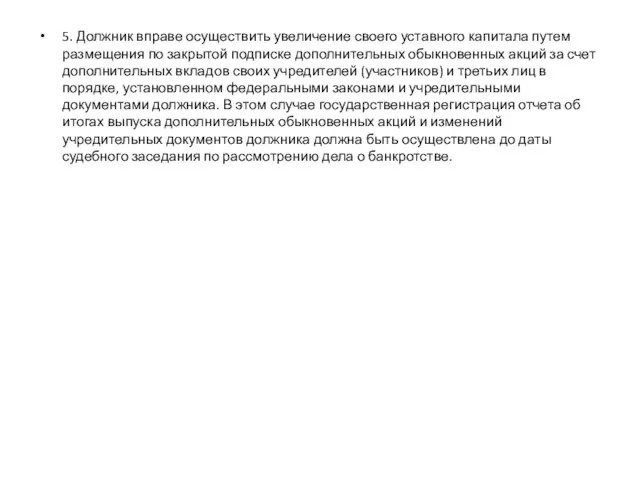 5. Должник вправе осуществить увеличение своего уставного капитала путем размещения по