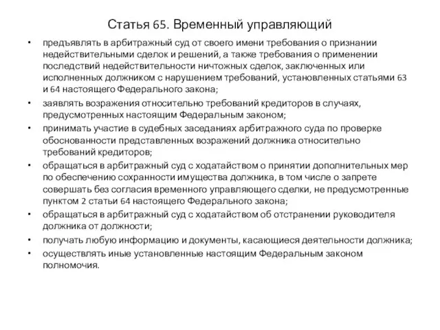 Статья 65. Временный управляющий предъявлять в арбитражный суд от своего имени