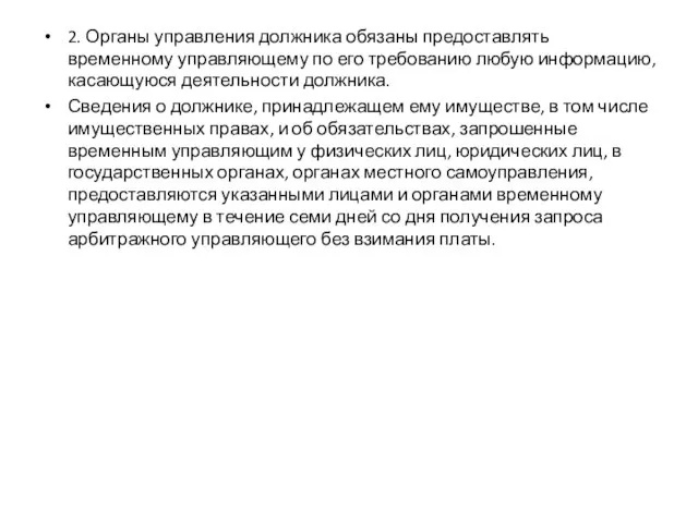 2. Органы управления должника обязаны предоставлять временному управляющему по его требованию