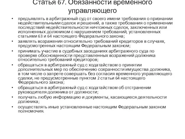 Статья 67. Обязанности временного управляющего предъявлять в арбитражный суд от своего