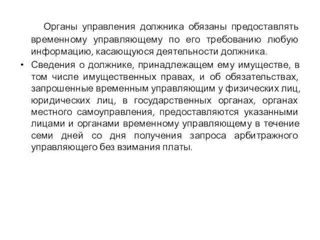 Органы управления должника обязаны предоставлять временному управляющему по его требованию любую