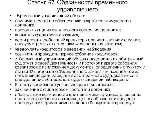 Статья 67. Обязанности временного управляющего . Временный управляющий обязан: принимать меры