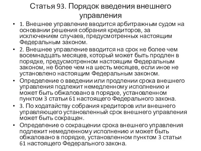 Статья 93. Порядок введения внешнего управления 1. Внешнее управление вводится арбитражным