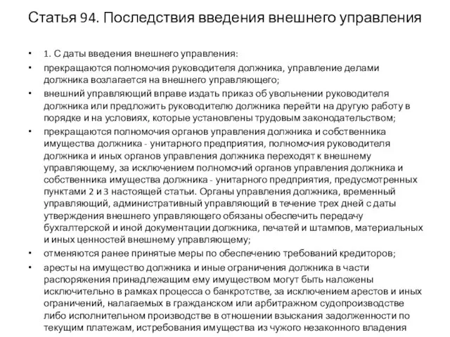 Статья 94. Последствия введения внешнего управления 1. С даты введения внешнего