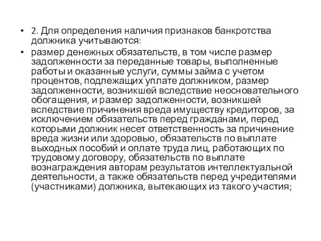 2. Для определения наличия признаков банкротства должника учитываются: размер денежных обязательств,