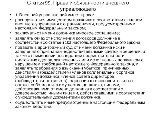 Статья 99. Права и обязанности внешнего управляющего 1. Внешний управляющий имеет