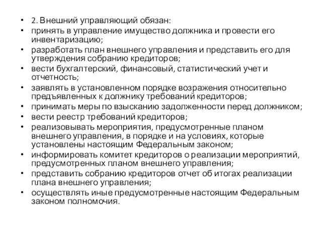 2. Внешний управляющий обязан: принять в управление имущество должника и провести