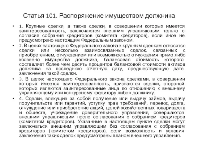 Статья 101. Распоряжение имуществом должника 1. Крупные сделки, а также сделки,