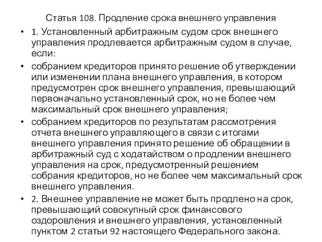 Статья 108. Продление срока внешнего управления 1. Установленный арбитражным судом срок