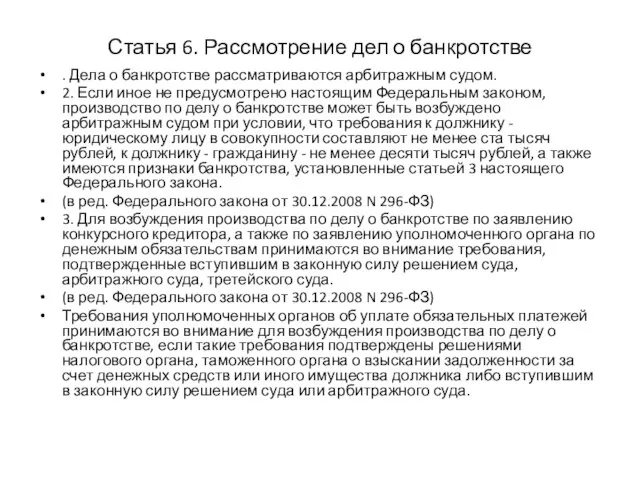 Статья 6. Рассмотрение дел о банкротстве . Дела о банкротстве рассматриваются